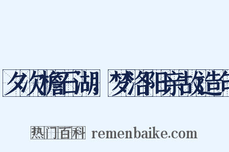 夕次檐石湖，梦洛阳亲故造句是什么意思的图片
